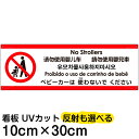 多国語 案内 注意看板 プレート 「 ベビーカーは使わないでください 」 10cm×30cm 英語  ...