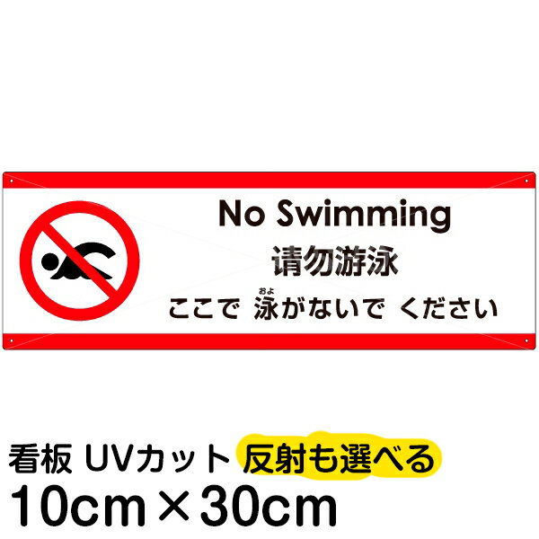 多国語 案内 注意看板 プレート 「 ここで泳がないでください 」 10cm×30cm 英語 中国語（簡体） 日本語