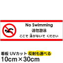 多国語 案内 注意看板 プレート 「 ここで泳がないでください 」 10cm×30cm 英語 中国語(簡体) 日本語