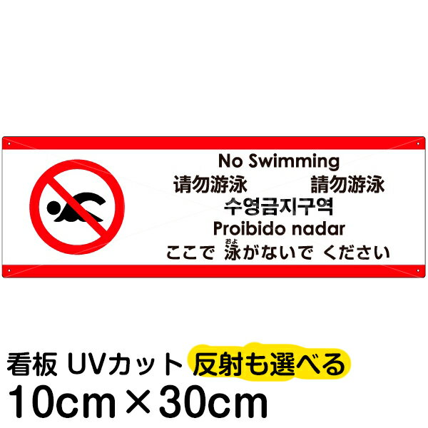 多国語 案内 注意看板 プレート 「 ここで泳がないでください 」 10cm×30cm 英語 中国語（簡体/繁体） ハングル語 ポルトガル語 日本語