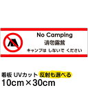 多国語 案内 注意看板 プレート 「 キャンプはしないでください 」 10cm×30cm 英語 中国語(簡体) 日本語