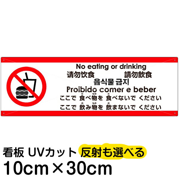 多国語 案内 注意看板 プレート 「 ここで食べ物を食べないでください 」 10cm×30cm 英語 中国語（簡体/繁体） ハングル語 ポルトガル語 日本語