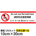 多国語 案内 注意看板 プレート 「 ここでボールを使わないでください 」 10cm×30cm 英語 中国語(簡体) 日本語