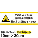 多国語 案内 注意看板 プレート 「 頭の近くに注意してください 」 10cm×30cm 英語 中国語(簡体) 日本語