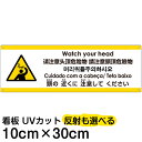 多国語 案内 注意看板 プレート 「 頭の近くに注意してください 」 10cm×30cm 英語 中国語(簡体/繁体) ハングル語 ポルトガル語 日本語