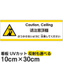 多国語 案内 注意看板 プレート 「 ぶつからないように注意してください 」 10cm×30cm 英語 中国語(簡体) 日本語