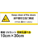 多国語 案内 注意看板 プレート 「 ドアから離れてください 」 10cm×30cm 英語 中国語(簡体) 日本語