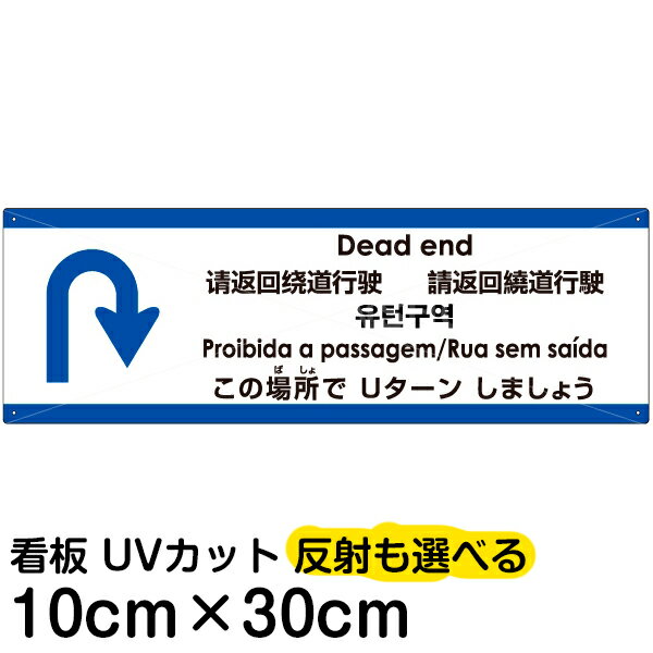 多国語 案内 注意看板 プレート 「 この場所でUターンしましょう 」 10cm×30cm 英語 中国語（簡体/繁体） ハングル語 ポルトガル語 日本語