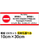 多国語 案内 注意看板 プレート 「 ここより先に入らないでください 」 10cm×30cm 英語 中国語(簡体/繁体) ハングル語 ポルトガル語 日本語