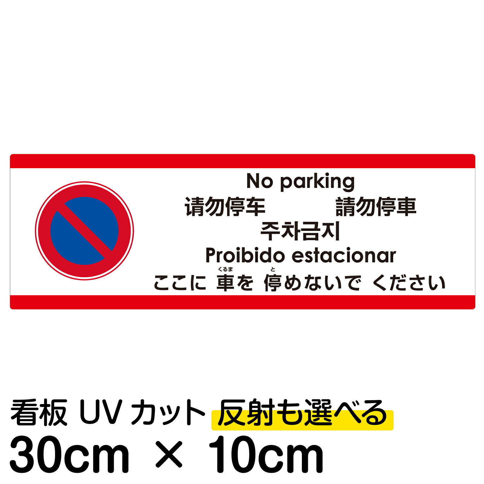 【仕様表】 ■サイズ：10cm×30cm（小サイズ） ■素材：アルミ樹脂複合板（AG板） ■取付穴：穴なし または 4ヶ所 ■印刷：インクジェット出力シート貼り、屋外対応（色褪せしにくいUVカット加工済） 備考： けがをしにくい角丸加工をし...