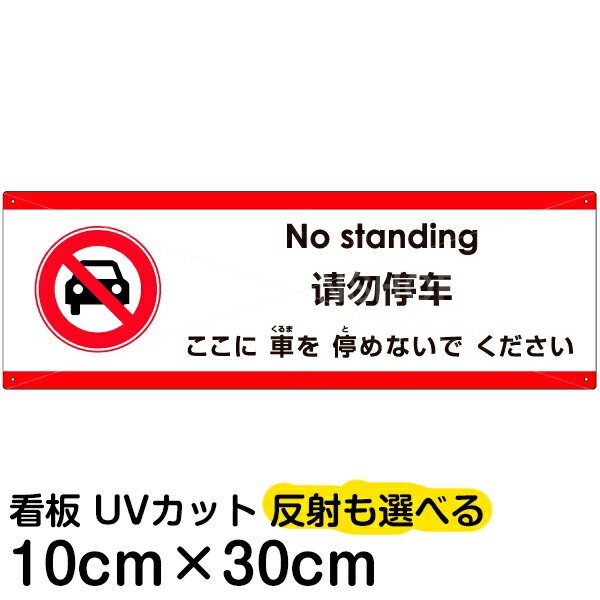 多国語 案内 注意看板 プレート 「 ここに車を停めないでください 」 10cm×30cm 英語 中国語（簡体） 日本語