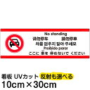多国語 案内 注意看板 プレート 「 ここに車を停めないでください 」 10cm×30cm 英語 中国語（簡体/繁体） ハングル語 ポルトガル語 日本語