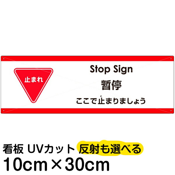 多国語 案内 注意看板 プレート 「 ここで止まりましょう 」 10cm×30cm 英語 中国語（簡体） 日本語