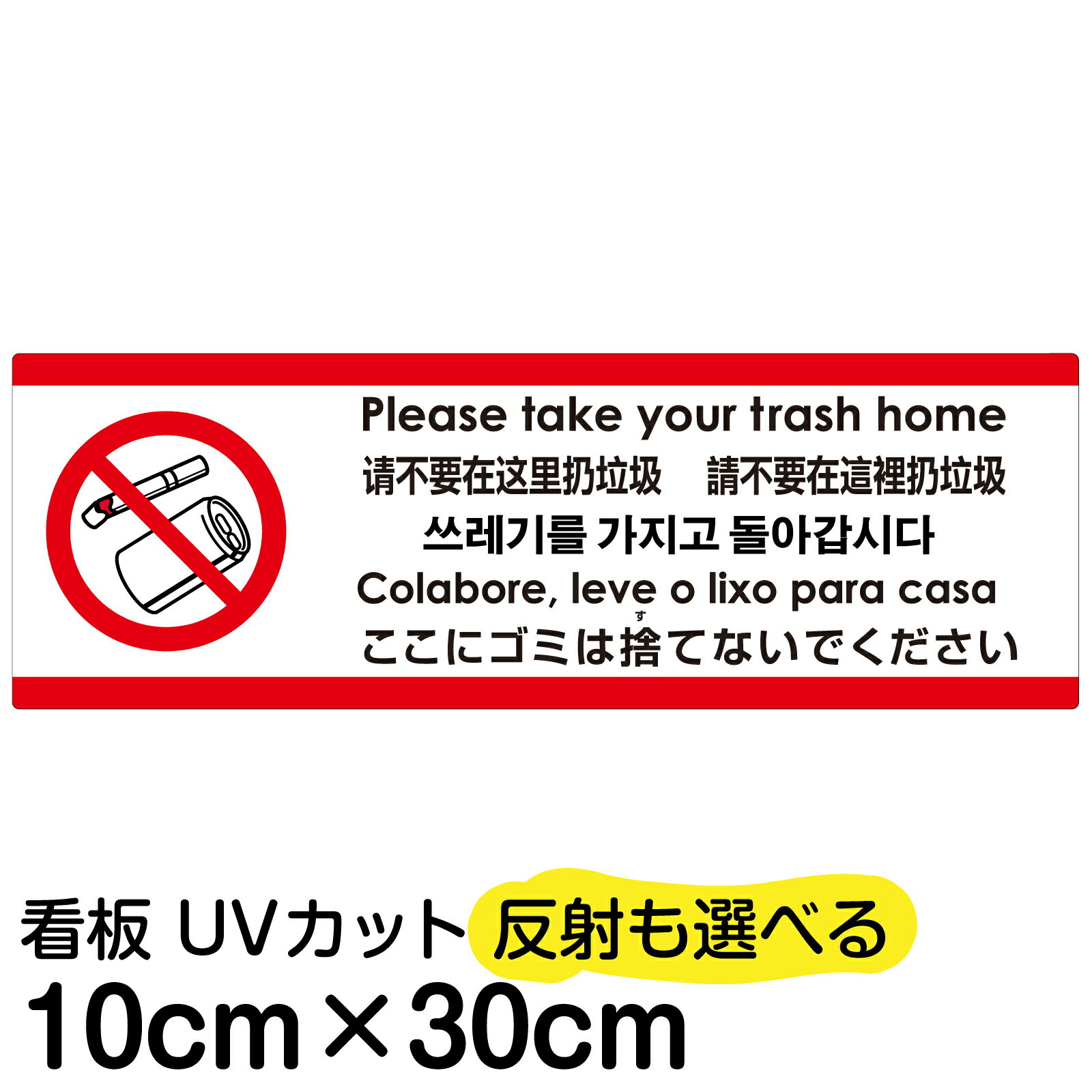 多国語 案内 注意看板 プレート 「 ここにゴミは捨てないでください 」 10cm×30cm 英語 中国語（簡体/繁体） ハングル語 ポルトガル語 日本語