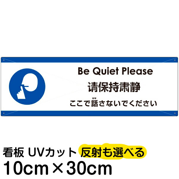 多国語 案内 注意看板 プレート 「 ここで話さないでください 」 10cm×30cm 英語 中国語（簡体） 日本語