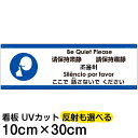 多国語 案内 注意看板 プレート 「 ここで話さないでください 」 10cm×30cm 英語 中国語(簡体/繁体) ハングル語 ポルトガル語 日本語