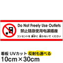 多国語 案内 注意看板 プレート 「 コンセントを使わないでください 」 10cm×30cm 英語 中国語(簡体) 日本語