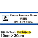 多国語 案内 注意看板 プレート 「 靴を脱いでください 」 10cm×30cm 英語 中国語(簡体) 日本語