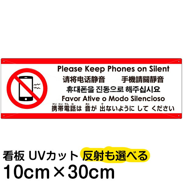 多国語 案内 注意看板 プレート 「 携帯電話は音が出ないようにしてください 」 10cm×30cm 英語 中国語（簡体/繁体） ハングル語 ポルトガル語 日本語