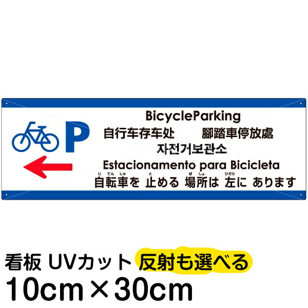 多国語 案内 注意看板 プレート 「 自転車を止める場所は左にあります 」 10cm×30cm 英語 中国語（簡体/繁体） ハングル語 ポルトガル語 日本語