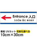 多国語 案内 注意看板 プレート 「 入り口は左にあります 」 10cm×30cm 英語 中国語（簡体） 日本語