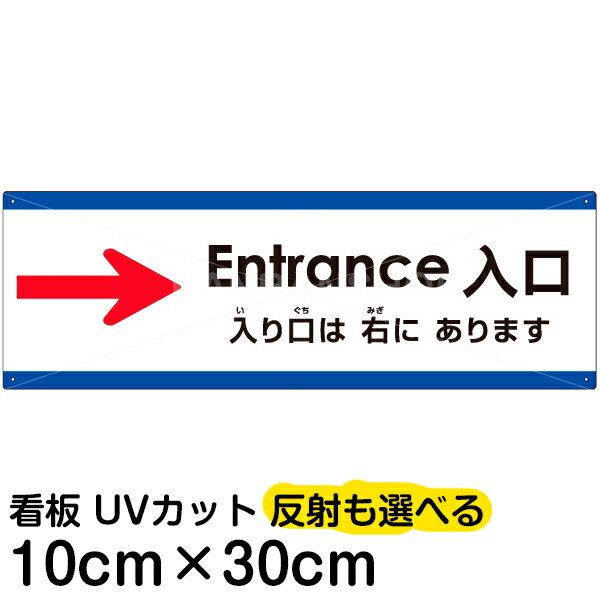 多国語 案内 注意看板 プレート 「 入り口は右にあります 」 10cm×30cm 英語 中国語（簡体） 日本語