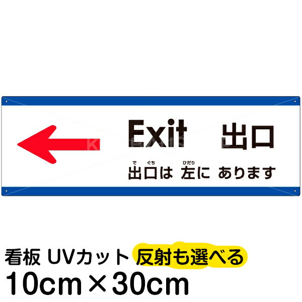多国語 案内 注意看板 プレート 「 出口は左にあります 」 10cm×30cm 英語 中国語（簡体） 日本語