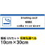 多国語 案内 注意看板 プレート 「 この席はタバコが吸えます 」 10cm×30cm 英語 中国語（簡体） 日本語