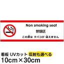 多国語 案内 注意看板 プレート 「 この席はタバコが吸えません 」 10cm×30cm 英語 中国語(簡体) 日本語