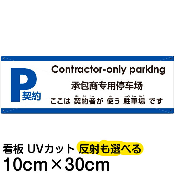 多国語 案内 注意看板 プレート 「 ここは契約者が使う駐車場です 」 10cm×30cm 英語 中国語（簡体） 日本語