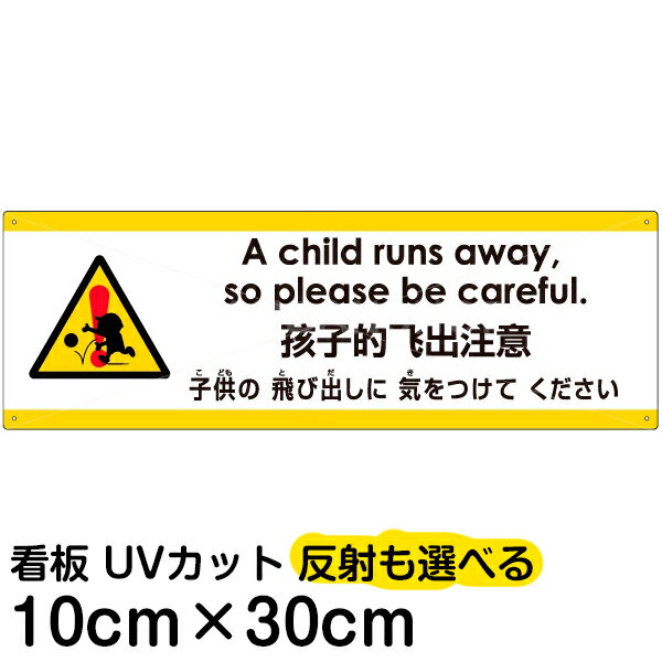 多国語 案内 注意看板 プレート 「 子供の飛び出しに気をつけてください 」 10cm×30cm 英語 中国語（簡体） 日本語