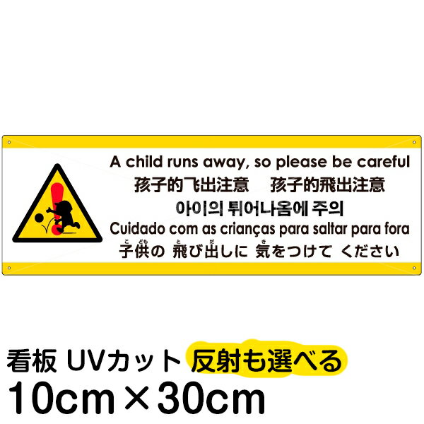 多国語 案内 注意看板 プレート 「 子供の飛び出しに気をつけてください 」 10cm×30cm 英語 中国語（簡体/繁体） ハングル語 ポルトガル語 日本語