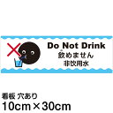多国語 案内 注意看板 プレート 「 飲めません 」 10cm×30cm 英語 中国語(簡体) 日本語