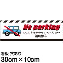多国語 案内 注意看板 プレート 「 ここに車を停めないでください 」 10cm×30cm 英語 中国語(簡体) 日本語