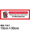 多国語 案内 注意看板 プレート 「 ここにゴミはすてないでください 」 10cm×30cm 英語 中国語(簡体) 日本語