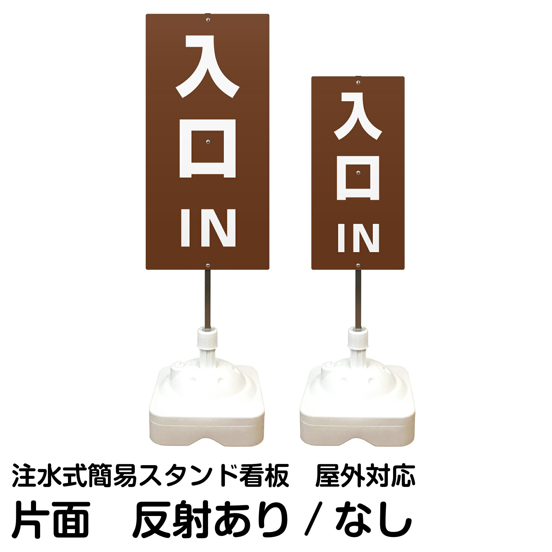 楽天看板ショップ注水式簡易スタンド看板 「 IN 入口 ／ 茶色 」 片面のみ サイズ（大・小） 反射加工も出来ます！