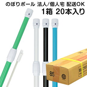 のぼり旗 ポール 2段伸縮式 3m のぼり 竿 旗立て 法人・個人宅配送OK 送料無料 【北海道・離島地域へのお届けはできません】