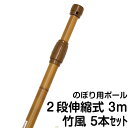 【仕様表】 ■サイズ： 　・全長…1.6m?3m（2段伸縮式） 　・パイプ直径…上部19mm + 下部22mm（下部キャップ：直径24mm） 　・横棒…長さ85cm（断面：4mm×7mm） ■素材： 　・回転頭…ABS樹脂製 　・横棒（かんざし）…FRP樹脂（先端チチ止め部分はポリプロピレン樹脂） 　・パイプ…スチール製、樹脂コーティング 　・ジョイント…ABS樹脂製 　・下部キャップ…ABS樹脂製 ■カラー：枯れ竹風色合い ■備考： 横棒はポールの中に入っています。 生地幅70cmまでののぼり旗をご使用頂けます。 合わせてご使用されるポールとの適合につきましては回転頭の内径サイズを確認ください。 ★当店取扱いポール・立て台・取付用品の適合サイズ表はこちら＞＞ のぼり旗用ポールの一覧はこちら＞＞ のぼりポール用の立て台・固定部品の一覧はこちら＞＞ のぼり旗の一覧はこちら＞＞和食屋、居酒屋、甘味処、神社やお寺、観光スポット/老舗店などで大活躍の、竹竿風和ポールです。まるで本物の竹竿のように節が作られ、また表面は筋（木目）が描かれています。催事や縁日お祭りなど、日本ならではの和の雰囲気を醸し出す催し事に欠かせませんね。戦国武将ののぼり旗を掲出す際にも◎！ 回転頭を外してから中に入っている横棒（かんざし）を取り出し、もう一度回転頭をポール先端に取り付けます。回転頭はABS樹脂の成型品となりますが、色も和風の違和感のない自然なイメージです。専用部品の為、他のポールにはご使用頂けませんのでご注意下さい。※回転頭・横棒部品のお取り扱いございます。お問い合わせ下さい。 ジョイント部分はネジ固定式です。設置場所に合わせてポールの長さを調節することができます。 回転頭に横棒を差し込みます。適度な長さに調整して回転頭のネジを締めて固定してください。回転頭は風向きに応じてくるくる回るため旗が向きを変え、のぼりポールに掛かる風圧等の負荷を軽減する効果があります。