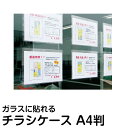 窓に貼れる 透明カードケース ハロクリカ A4判 1セット(10枚入り) テープ跡がつかない チラシ パンフレットケース 張り紙を窓ガラスに貼る 物件情報 バイ...