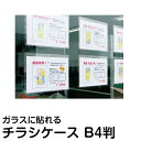 窓に貼れる 透明カードケース ハロクリカ B4判 1セット(10枚入り) テープ跡がつかない チラシ パンフレットケース 張り紙を窓ガラスに貼る 物件情報 バイト募集 感染対策アナウンス 営業時間 メニュー案内 チラシ置きの代わりにも