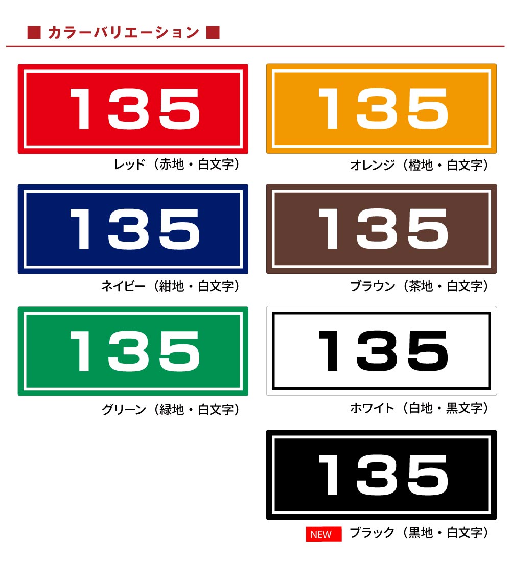 駐車場 コンクリートブロック用 シール 「 番号タイプ」 15cm×38.5cm 屋外対応 ステッカー プレート風 看板風 角丸 駐車場 車止め 輪留め 角丸