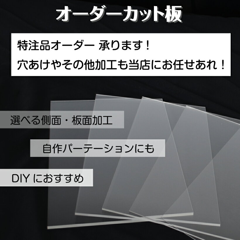 【無料お見積り】アクリル板 オーダーカット 透明UVカット 1mm単位でサイズ製作 板厚2.3.5mmから指定可能 カンナ仕上げ無料サービス付き