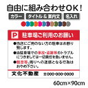 お願い駐車場看板/管理看板/大サイズ60cm×90cm/Pマークあり/色・文章組み合わせ自由/セミオーダー/案内注意/プレート/角丸加工
