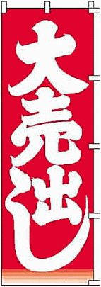 バーゲンセールの販促に！ノンジャンル　のぼり旗「大売出し」（1）