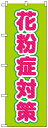 のぼり旗 「 花粉症対策 」