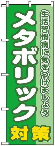 のぼり旗 「 メタボリック対策 」