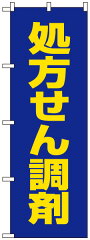 https://thumbnail.image.rakuten.co.jp/@0_mall/kanbanshop/cabinet/nobori2011/tbb/tbb-1012.jpg