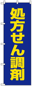 のぼり旗 「 処方せん調剤 」