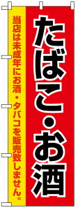 のぼり旗 「 たばこお酒 赤地黄黒 」