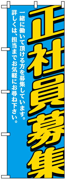 のぼり旗 「 正社員募集・一緒に働いて… 」